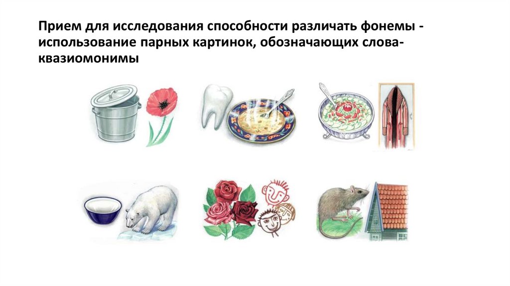 Прием для исследования способности различать фонемы - использование парных картинок, обозначающих слова-квазиомонимы