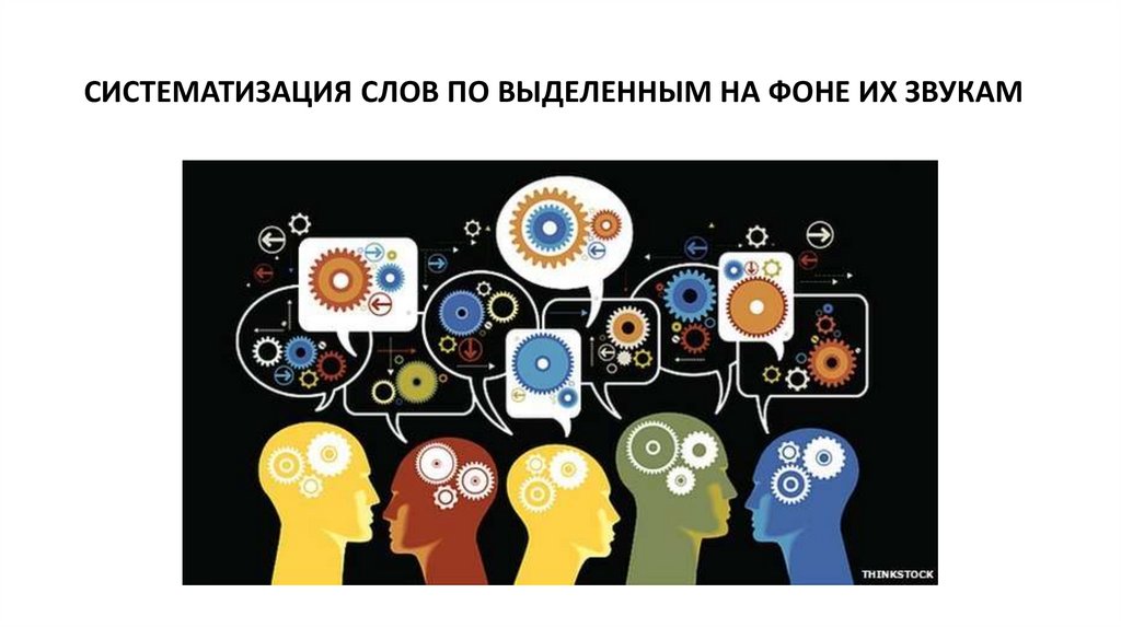 СИСТЕМАТИЗАЦИЯ СЛОВ ПО ВЫДЕЛЕННЫМ НА ФОНЕ ИХ ЗВУКАМ