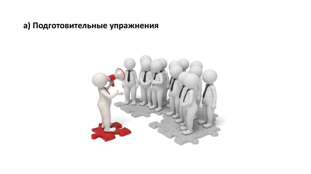 а) Подготовительные упражнения