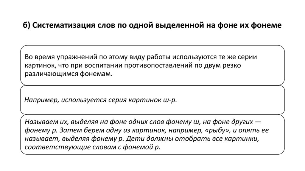 б) Систематизация слов по одной выделенной на фоне их фонеме