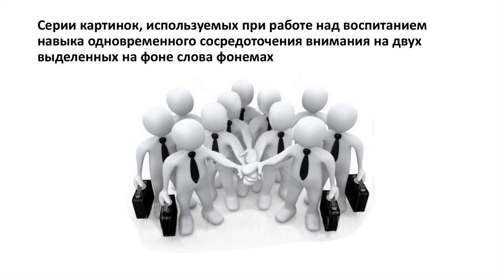 Серии картинок, используемых при работе над воспитанием навыка одновременного сосредоточения внимания на двух выделенных на