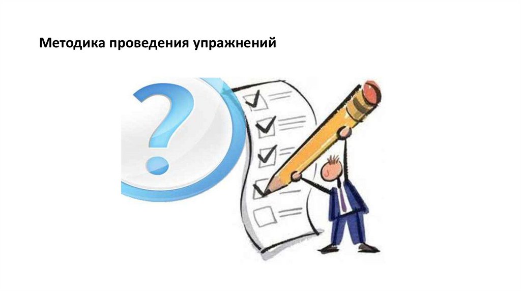 Методика проведения упражнений