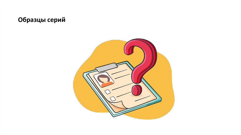 Образцы серий