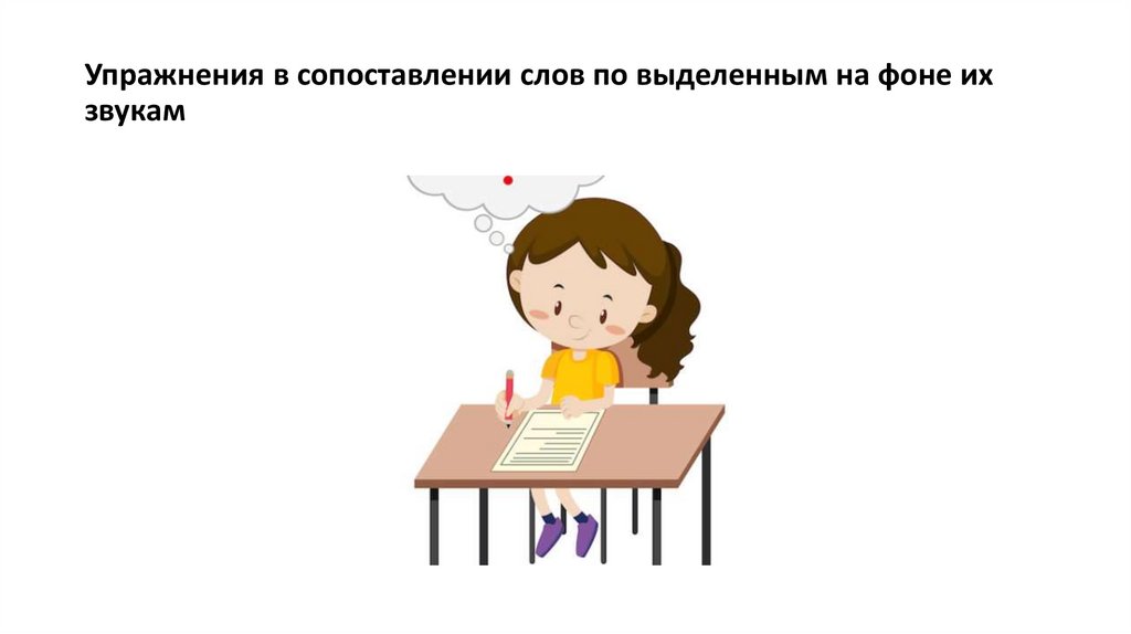 Упражнения в сопоставлении слов по выделенным на фоне их звукам