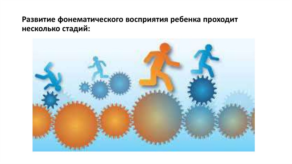 Развитие фонематического восприятия ребенка проходит несколько стадий: