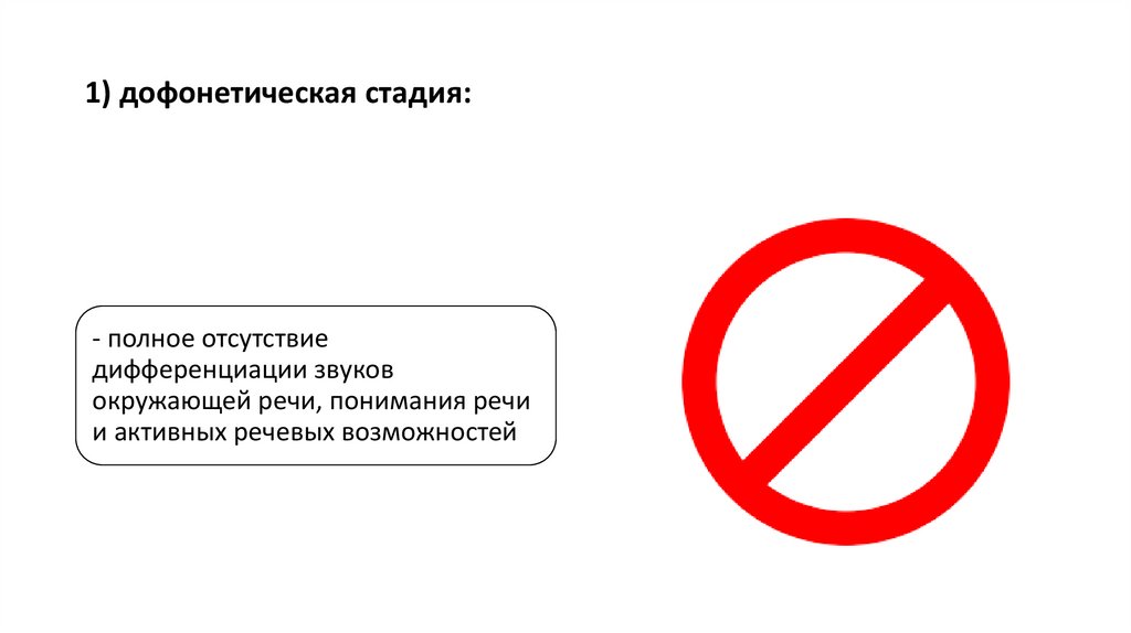 1) дофонетическая стадия: