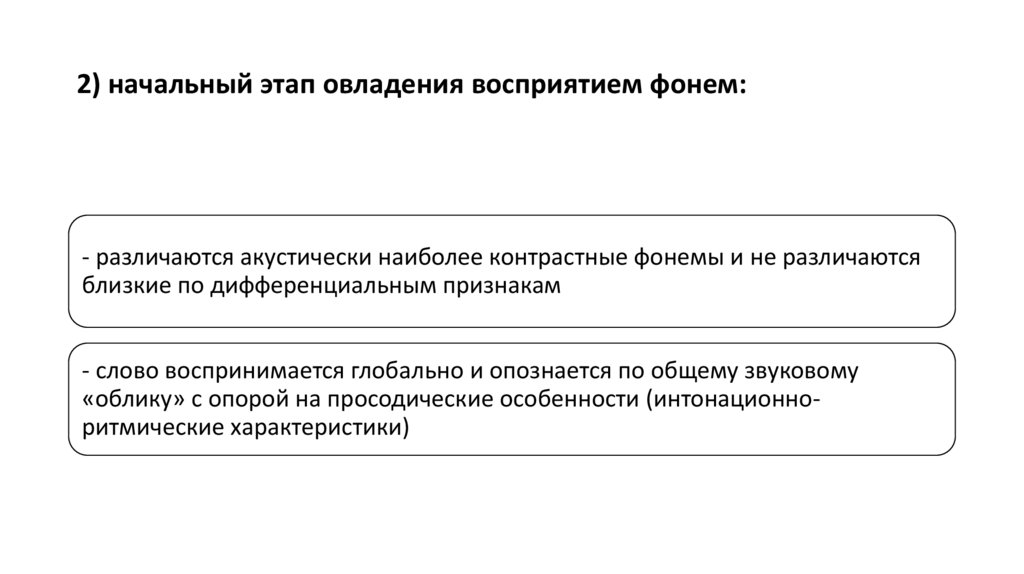 2) начальный этап овладения восприятием фонем: