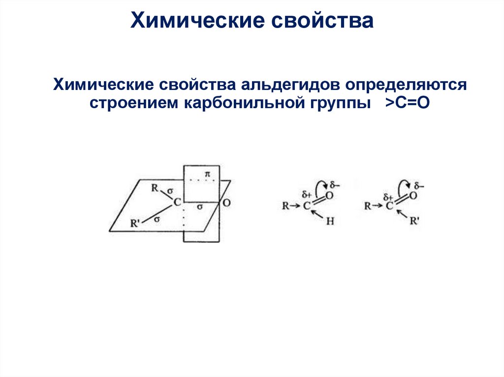 Химические свойства альдегидов определяются строением карбонильной группы >C=O