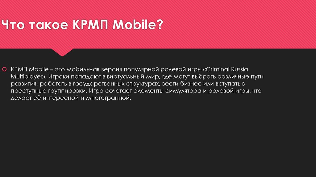 Что такое КРМП Mobile?