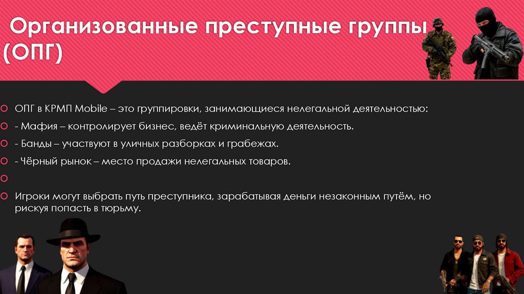 Организованные преступные группы (ОПГ)