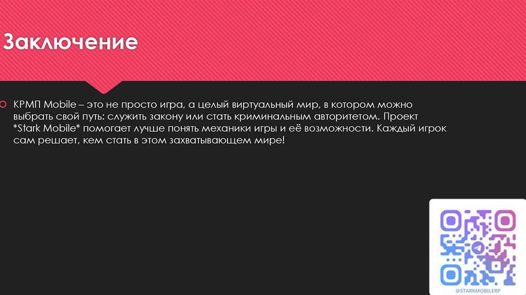 Заключение