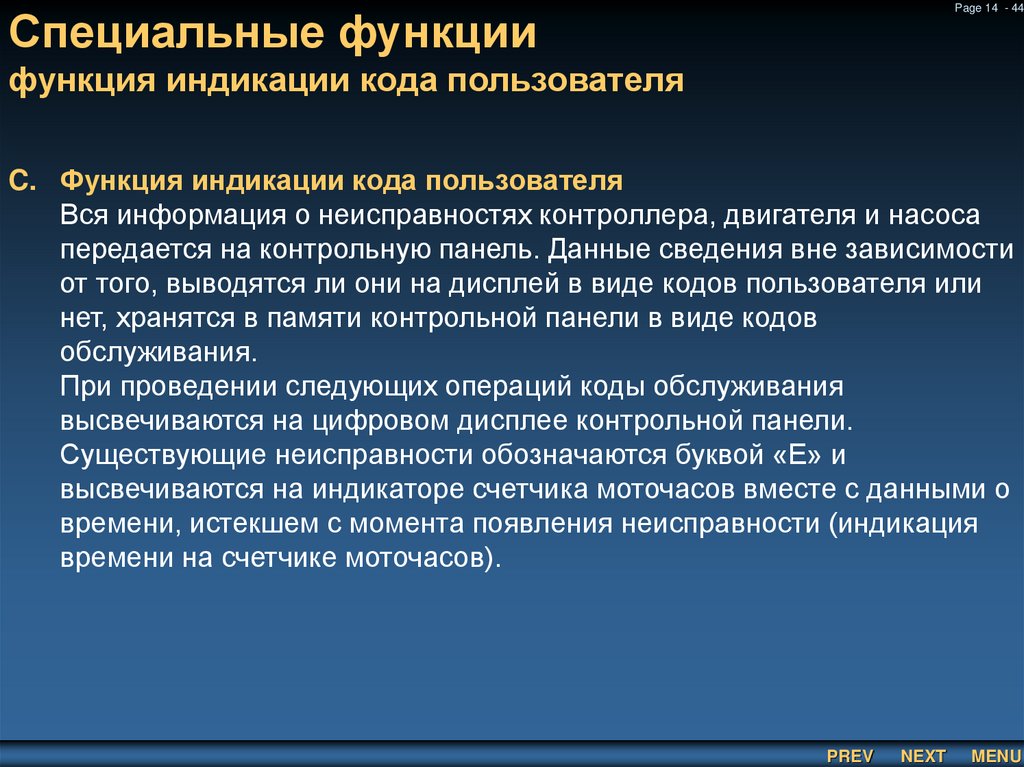 Специальные функции функция индикации кода пользователя