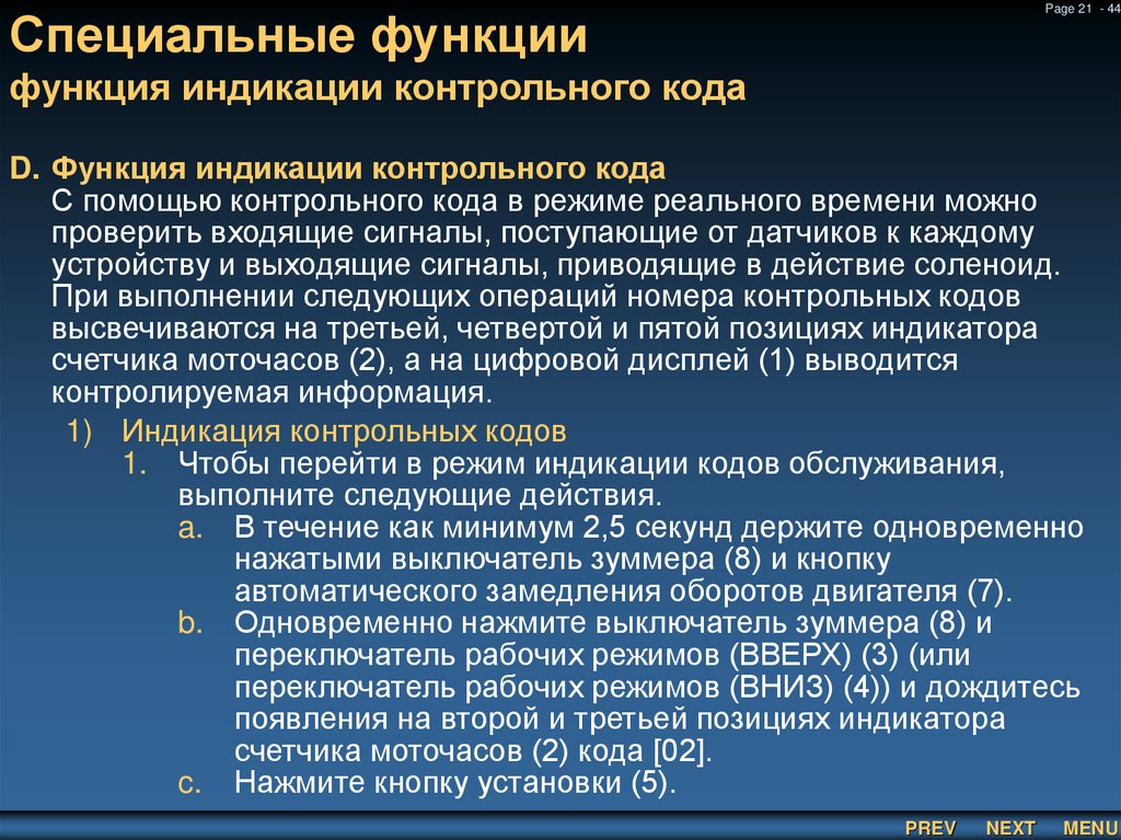Специальные функции функция индикации контрольного кода