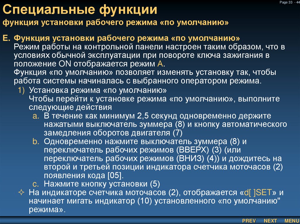 Специальные функции функция установки рабочего режима «по умолчанию»