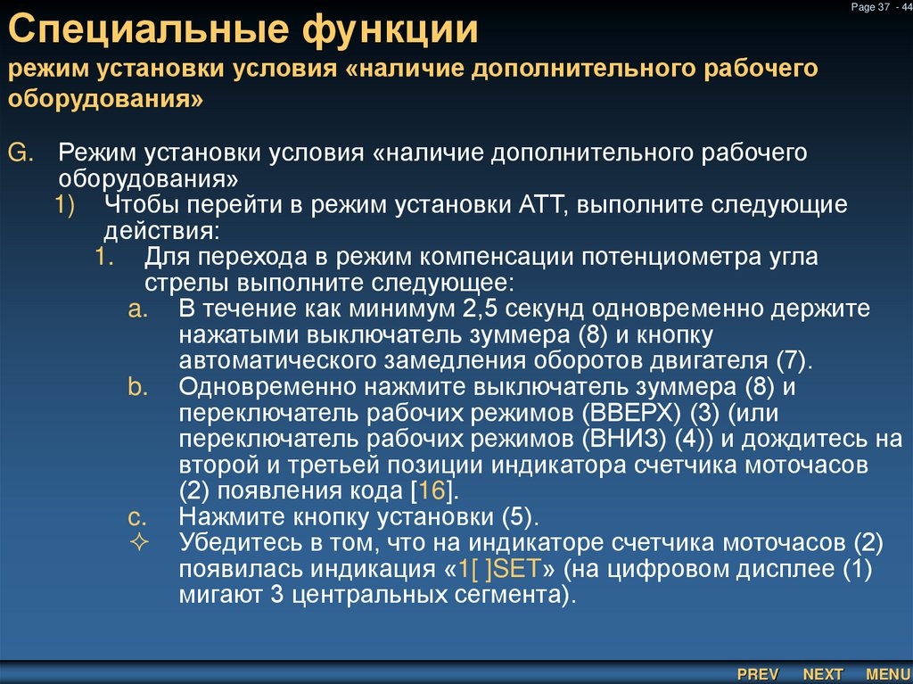 Специальные функции режим установки условия «наличие дополнительного рабочего оборудования»