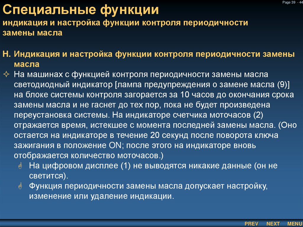 Специальные функции индикация и настройка функции контроля периодичности замены масла
