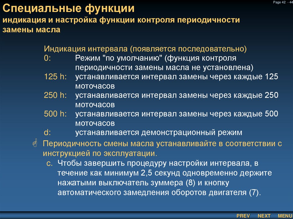 Специальные функции индикация и настройка функции контроля периодичности замены масла