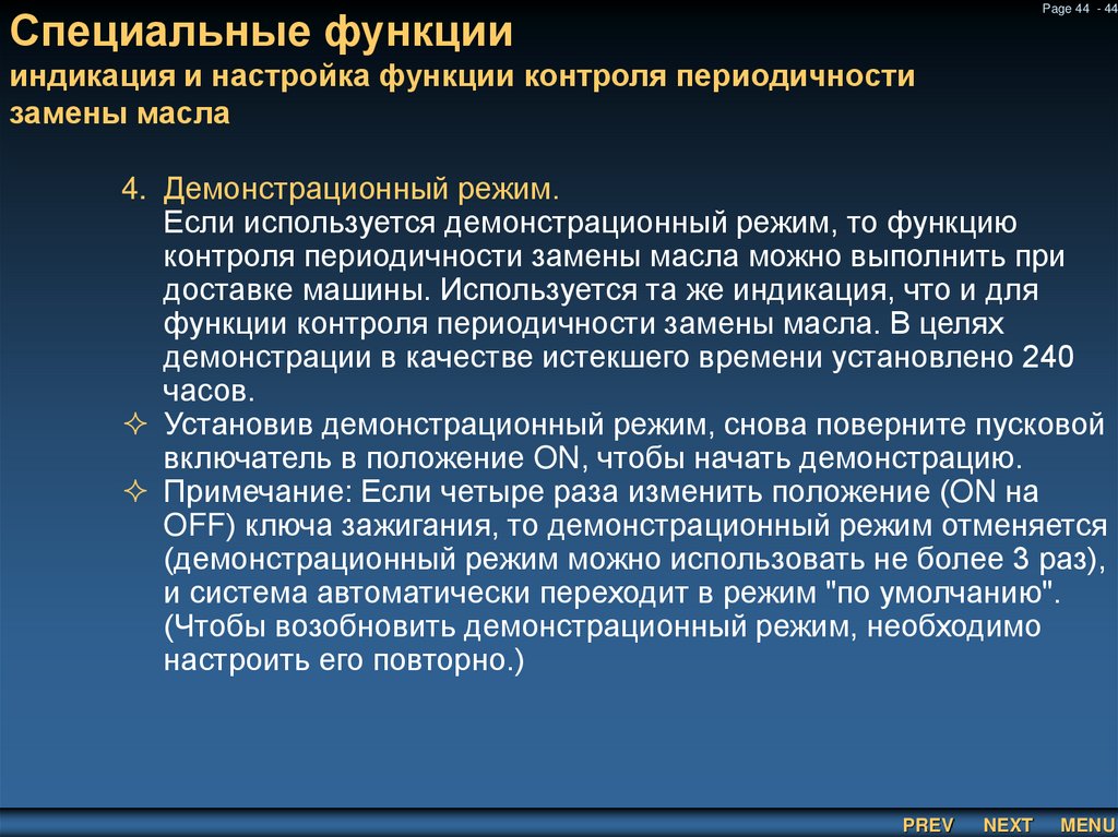 Специальные функции индикация и настройка функции контроля периодичности замены масла