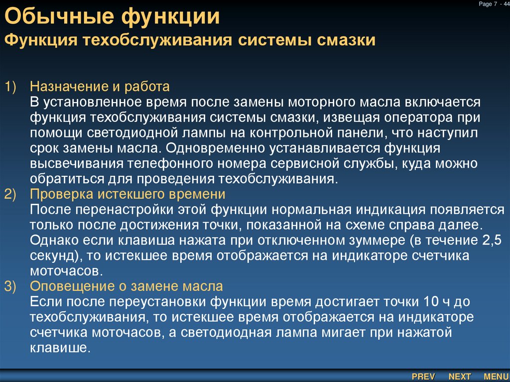 Обычные функции Функция техобслуживания системы смазки