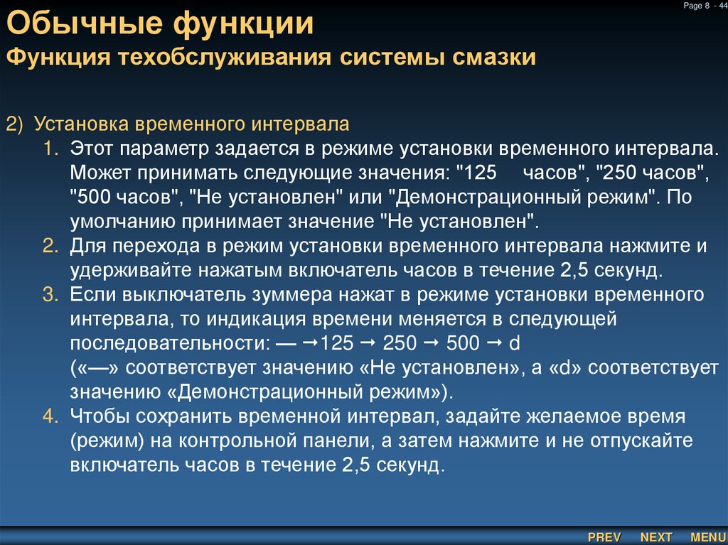 Обычные функции Функция техобслуживания системы смазки
