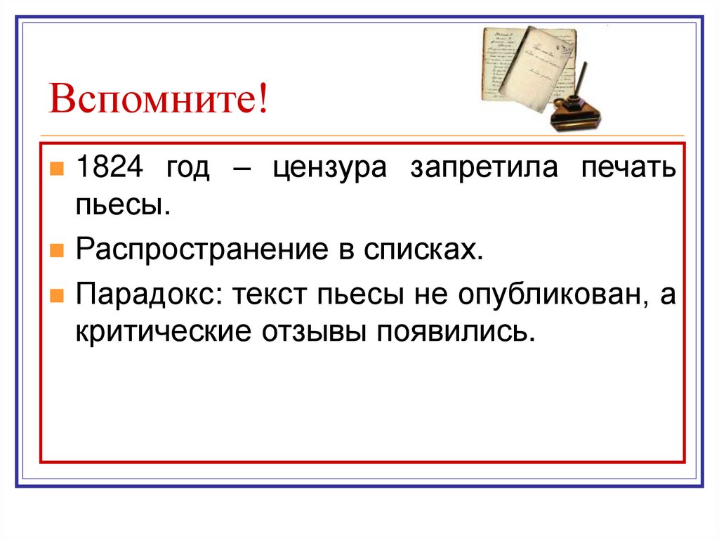 Вспомните!