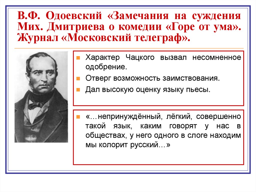 В.Ф. Одоевский «Замечания на суждения Мих. Дмитриева о комедии «Горе от ума». Журнал «Московский телеграф».