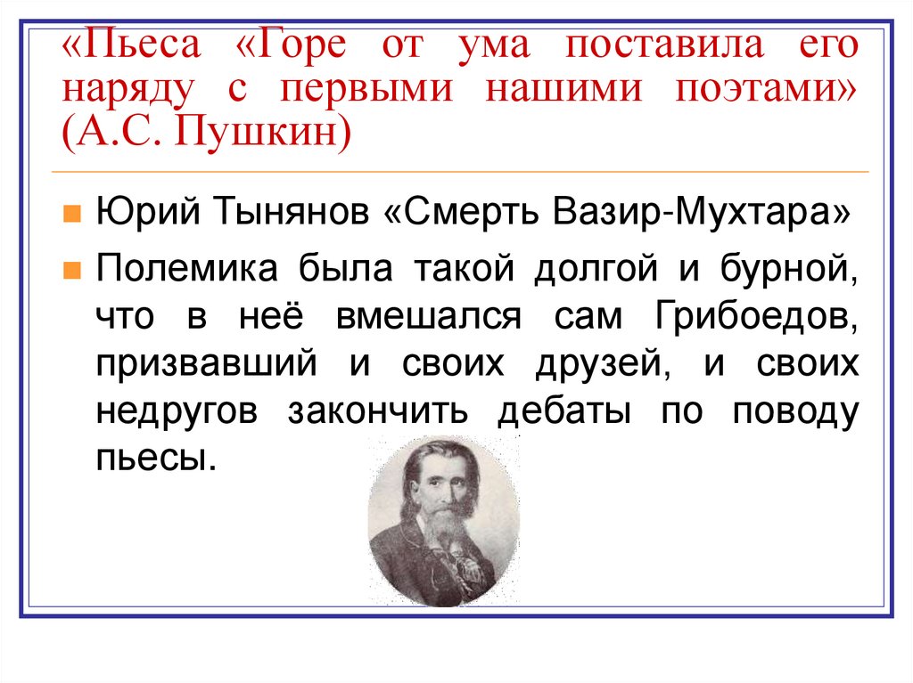 «Пьеса «Горе от ума поставила его наряду с первыми нашими поэтами» (А.С. Пушкин)
