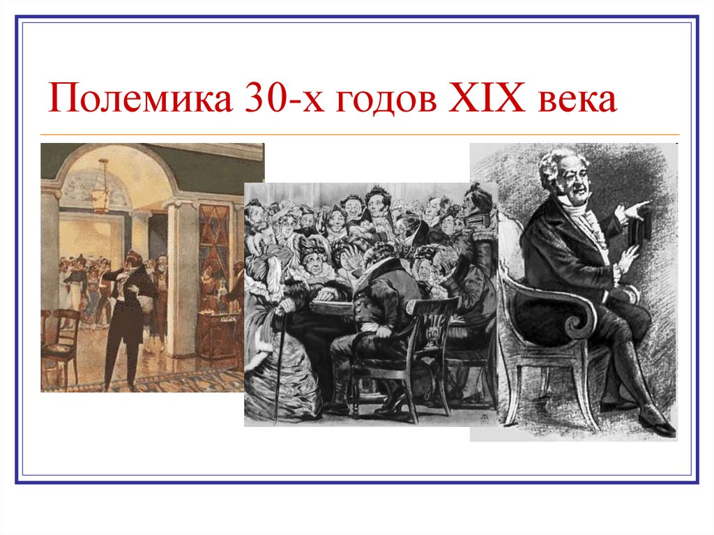 Полемика 30-х годов XIX века