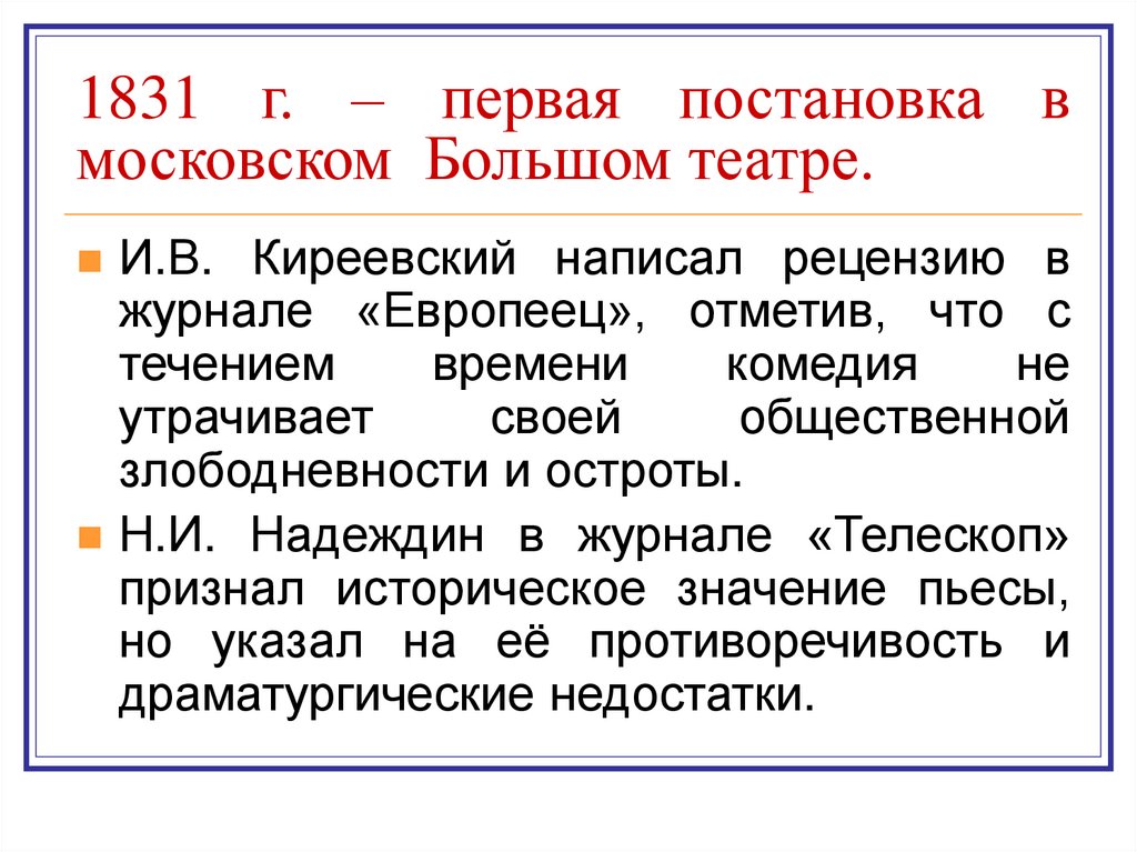 1831 г. – первая постановка в московском Большом театре.