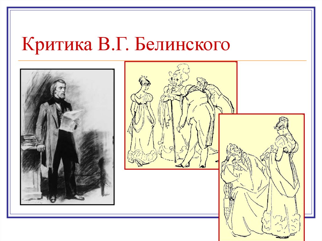 Критика В.Г. Белинского