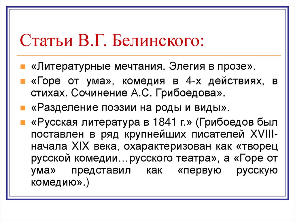 Статьи В.Г. Белинского: