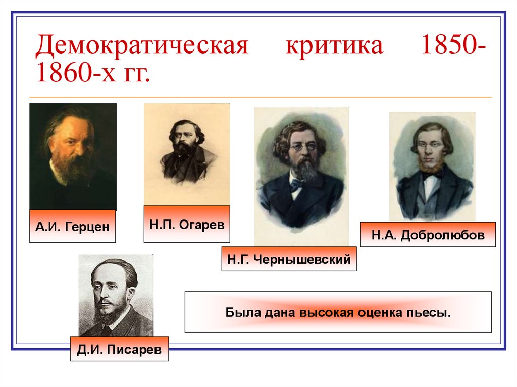 Демократическая критика 1850-1860-х гг.