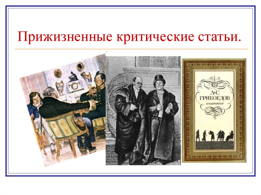 Прижизненные критические статьи.