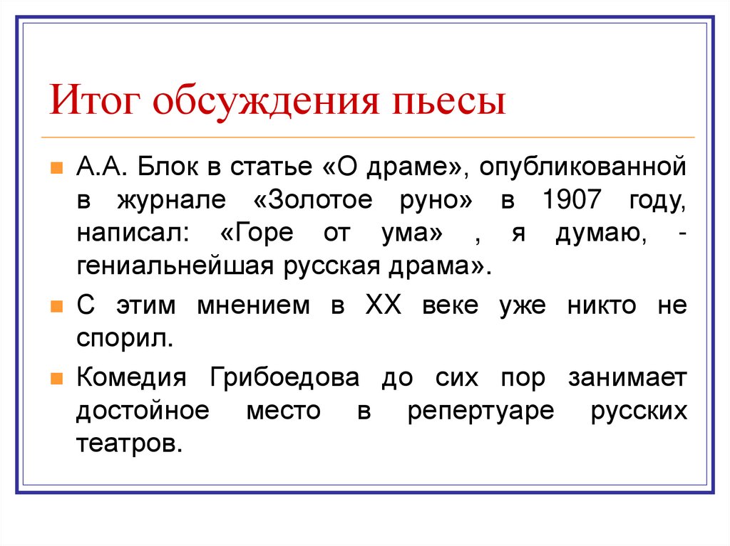 Итог обсуждения пьесы