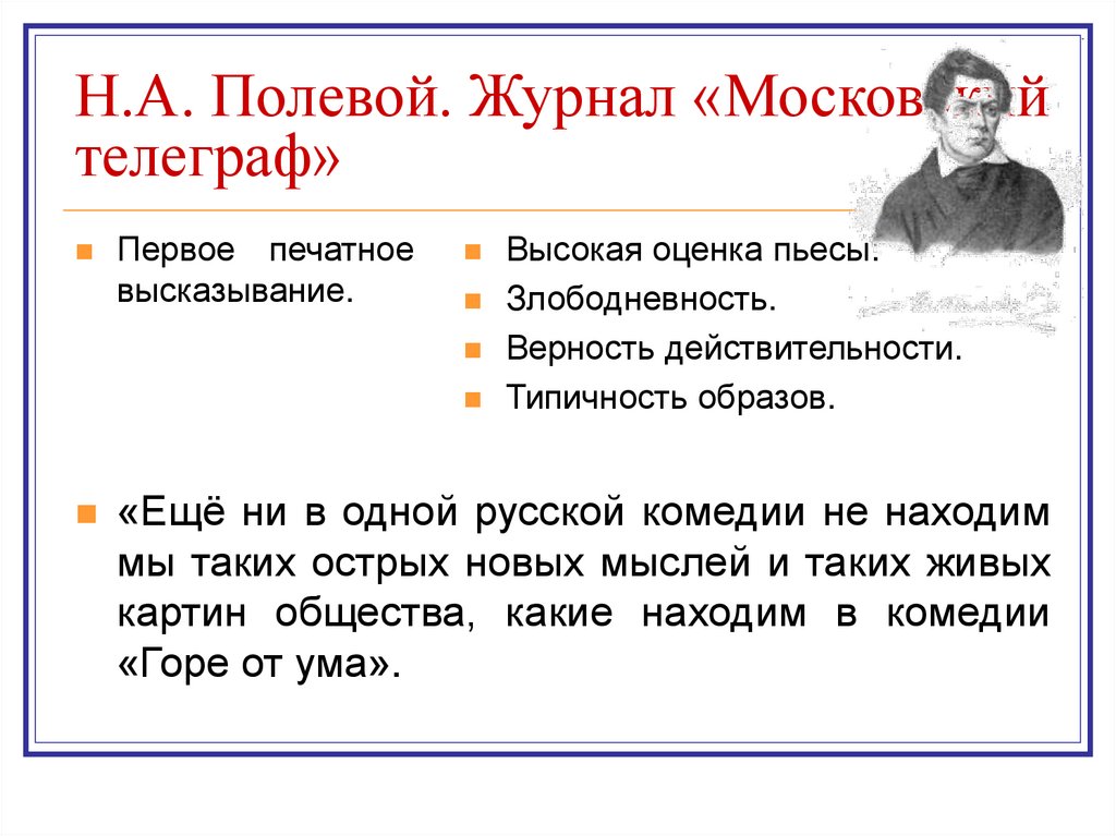 Н.А. Полевой. Журнал «Московский телеграф»