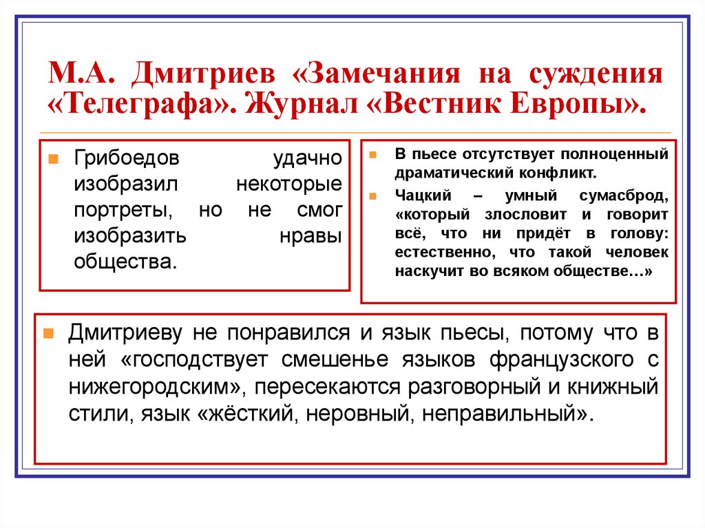 М.А. Дмитриев «Замечания на суждения «Телеграфа». Журнал «Вестник Европы».