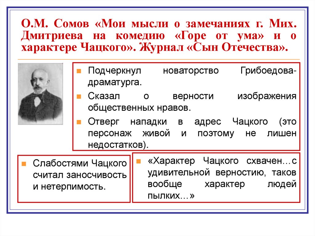 О.М. Сомов «Мои мысли о замечаниях г. Мих. Дмитриева на комедию «Горе от ума» и о характере Чацкого». Журнал «Сын Отечества».