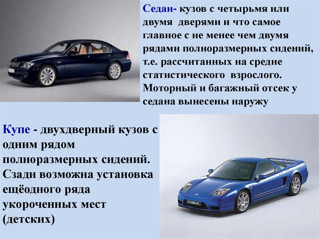 Купе - двухдверный кузов с одним рядом полноразмерных сидений. Сзади возможна установка ещёодного ряда укороченных мест