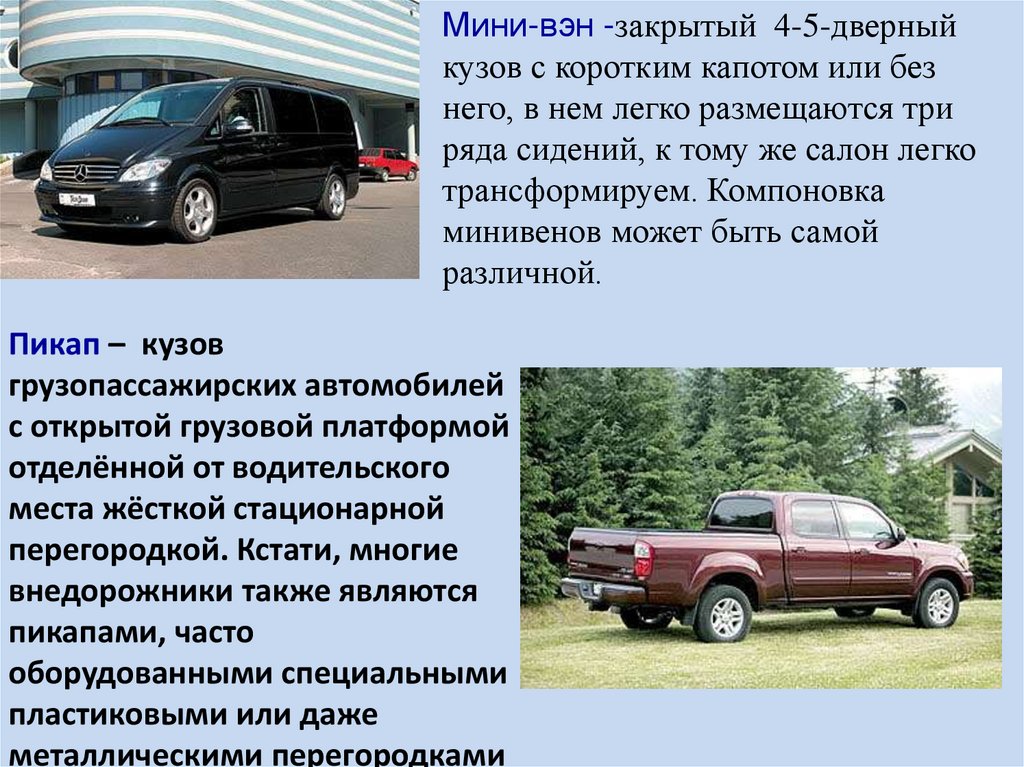 Пикап – кузов грузопассажирских автомобилей с открытой грузовой платформой отделённой от водительского места жёсткой