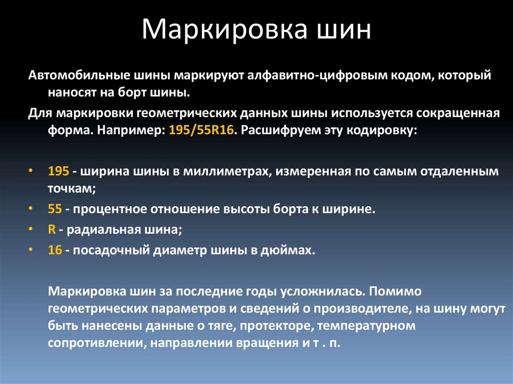 Маркировка шин