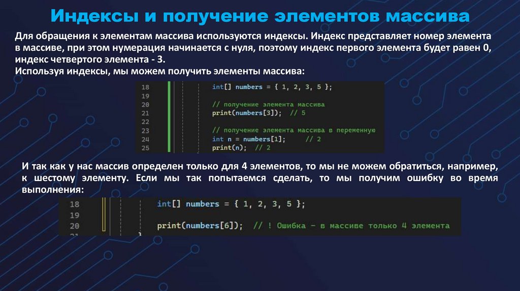 Индексы и получение элементов массива