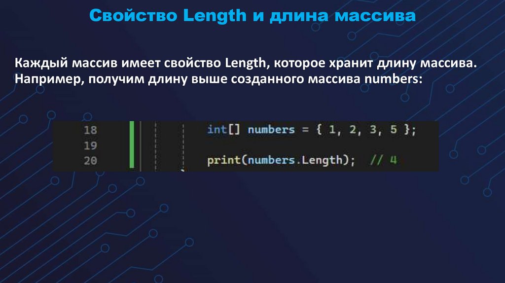 Свойство Length и длина массива