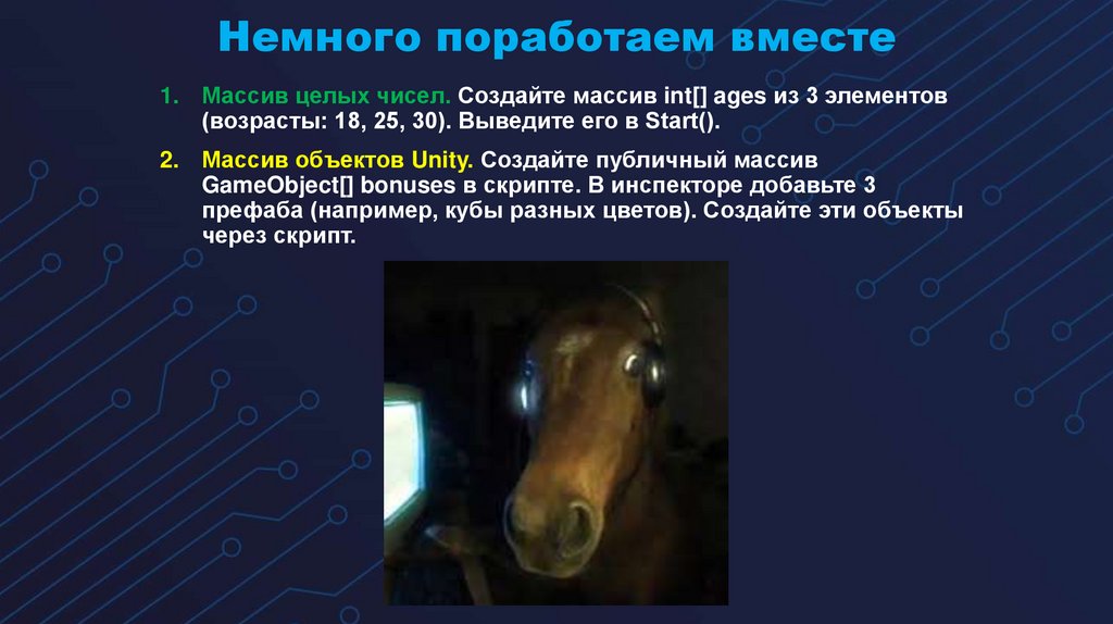 Немного поработаем вместе