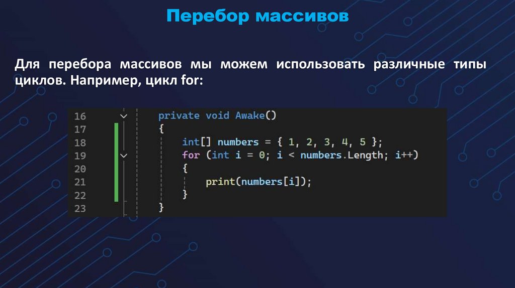 Перебор массивов