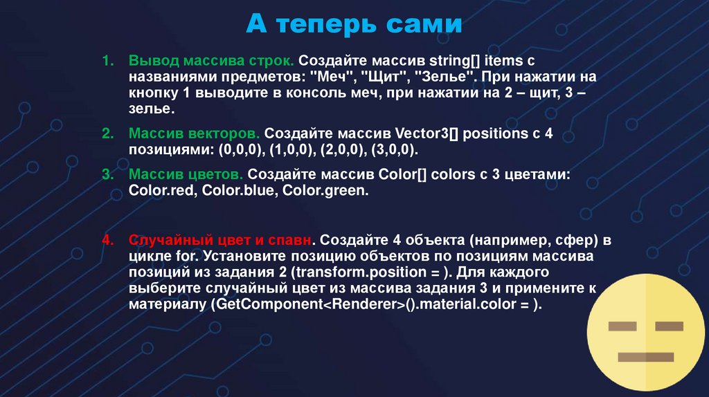 А теперь сами