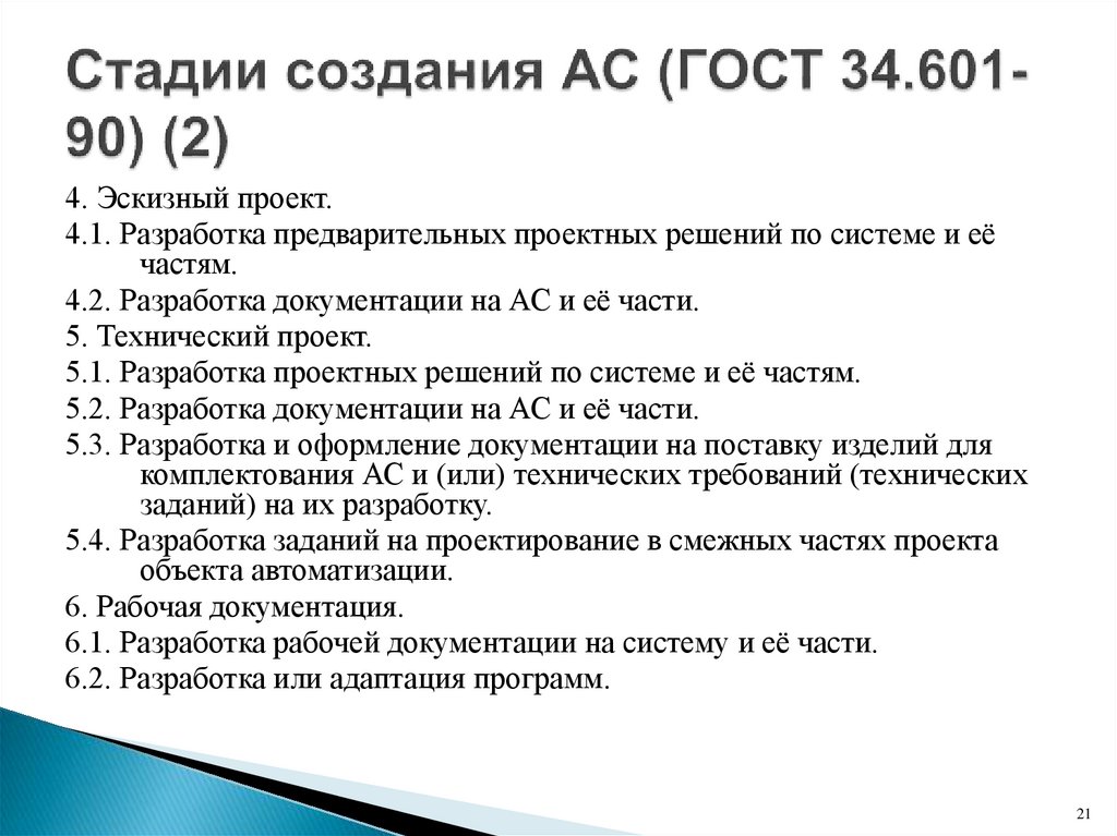 Стадии создания АС (ГОСТ 34.601-90) (2)