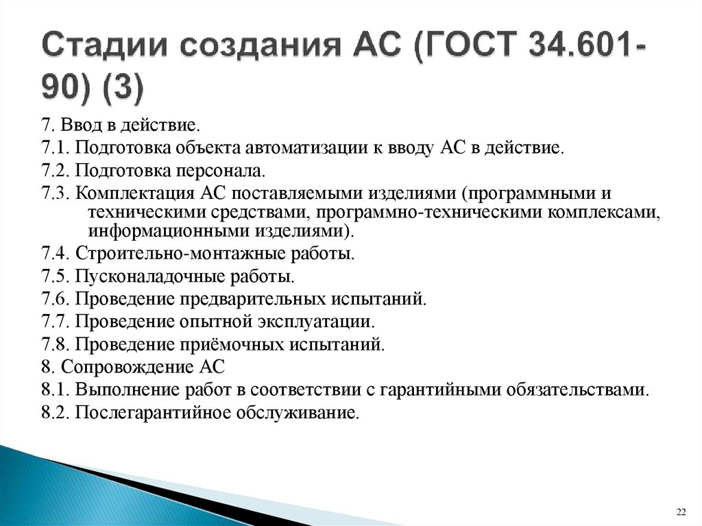 Стадии создания АС (ГОСТ 34.601-90) (3)