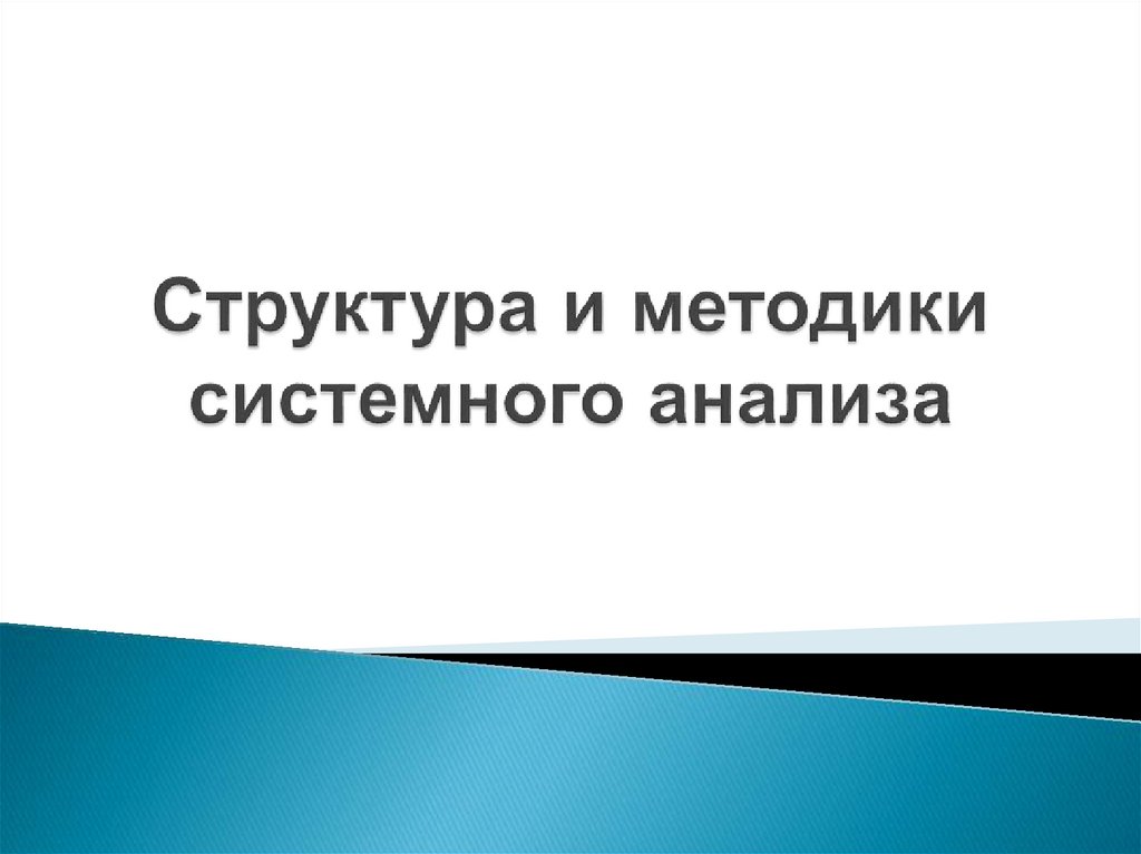 Структура и методики системного анализа