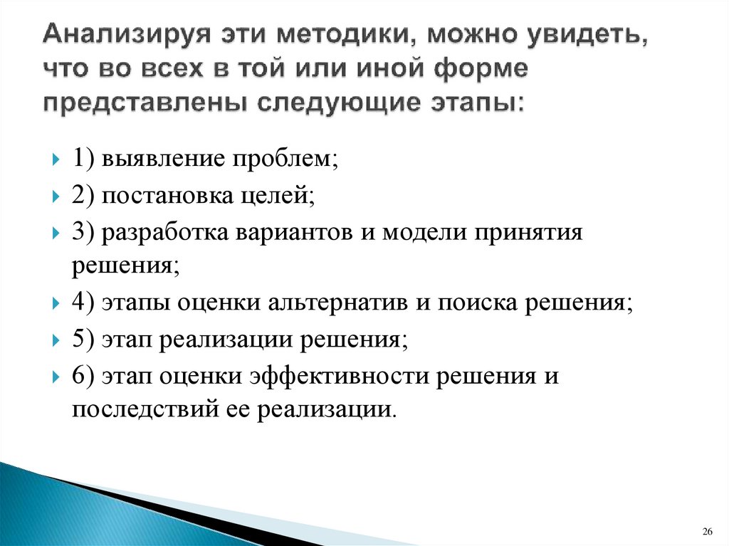 Анализируя эти методики, можно увидеть, что во всех в той или иной форме представлены следующие этапы: