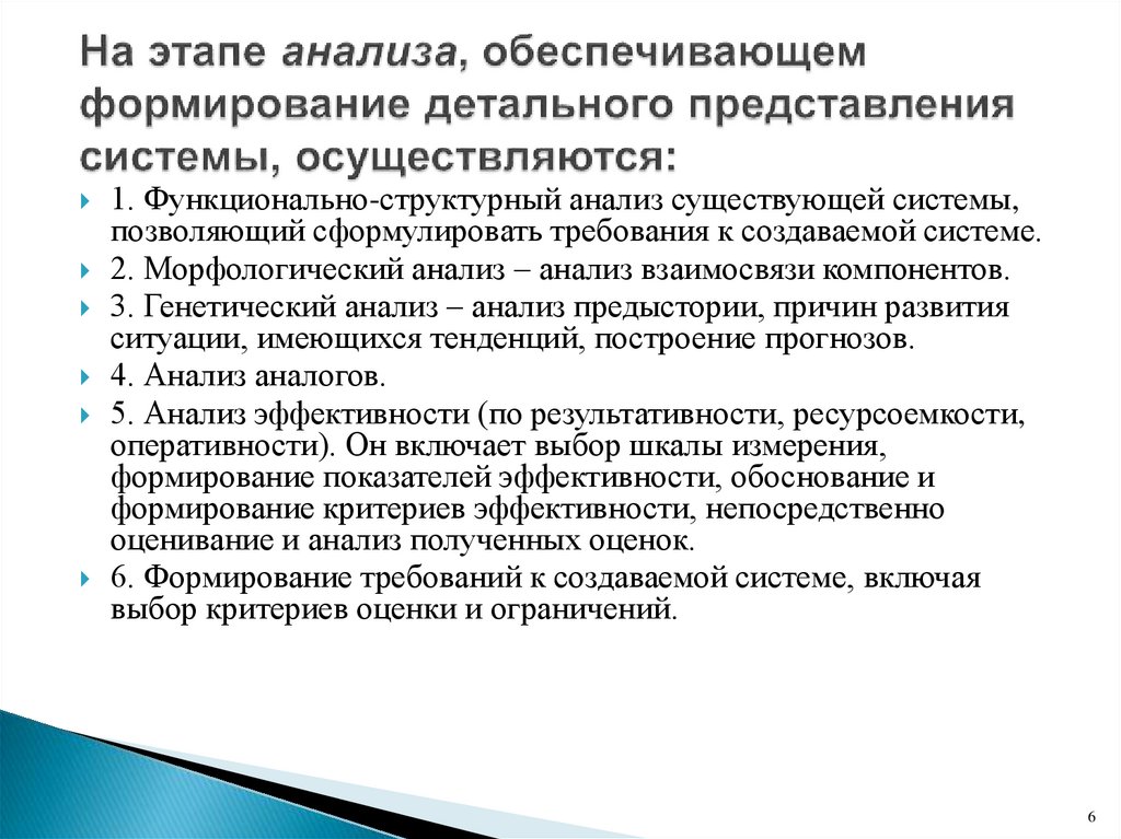На этапе анализа, обеспечивающем формирование детального представления системы, осуществляются: